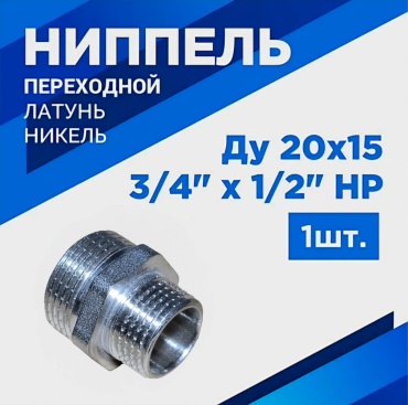 Ниппель 20х15,