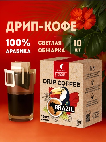 Кофе Julius Meinl Brazil в чалдах 10 дрип-пакетов