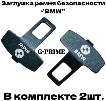 G-PRIME Заглушка ремня безопасности M1-BMW