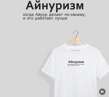 Именной подарок Футболка Футболка с надписью «Айнуризм»