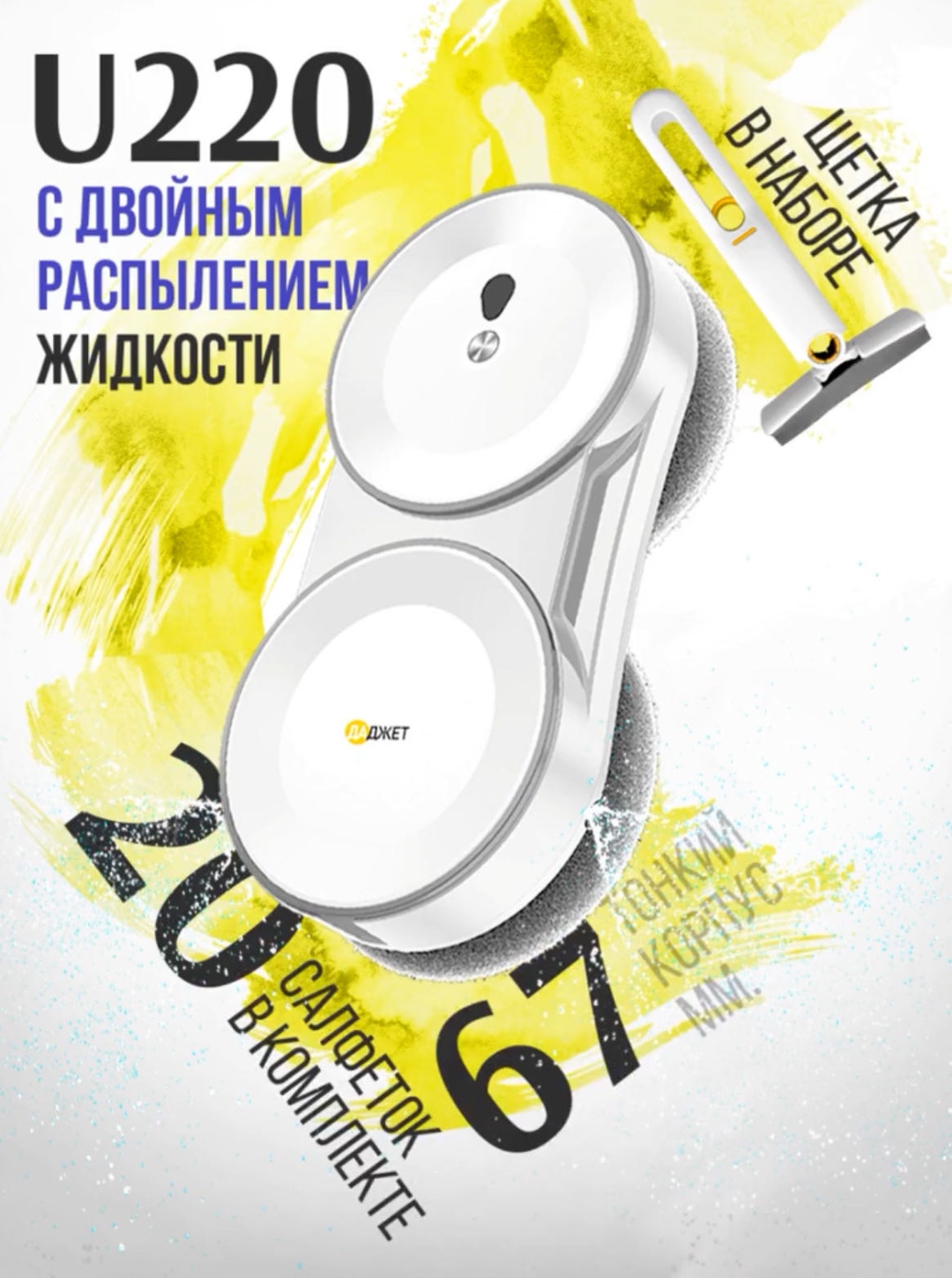 Стеклоочиститель ДАДЖЕТ U220 белый