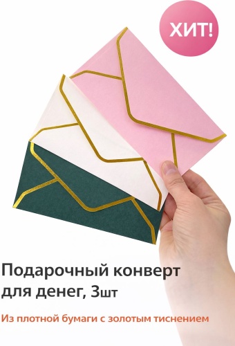 Конверт для денег Набор конвертов для денег и писем 3 шт