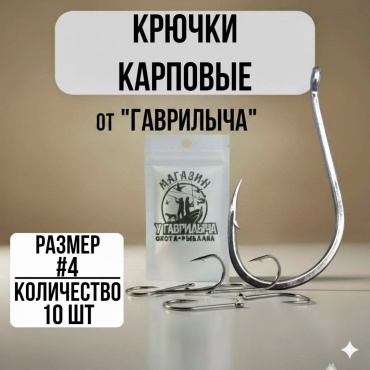 Крючок для рыбалки 30223056_4263#4 карповый серебристый 10 шт
