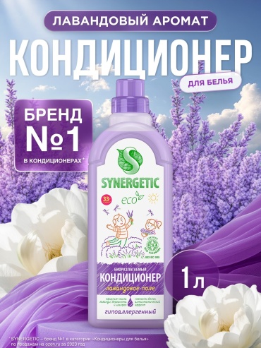 Synergetic кондиционер Лавандовое поле гипоаллергенный 1000 мл