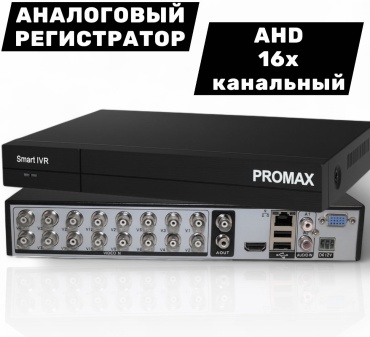 Видеорегистратор PROMAX DVR (аналоговый) AHD 16NCH