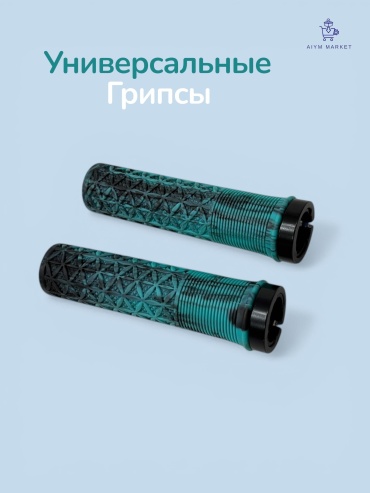 Грипсы 1508 25 12 см