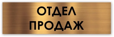 Табличка Отдел продаж 30x10 см