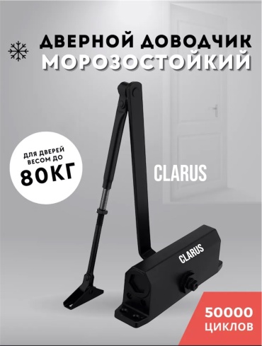 Дверной доводчик Clarus 062 Clarus, для дверей до 80 кг