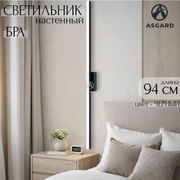 Бра настенный ASGARD LED, черный
