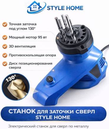 Точильный станок Style Home для свёрл Sh2650 95 Вт 75 мм