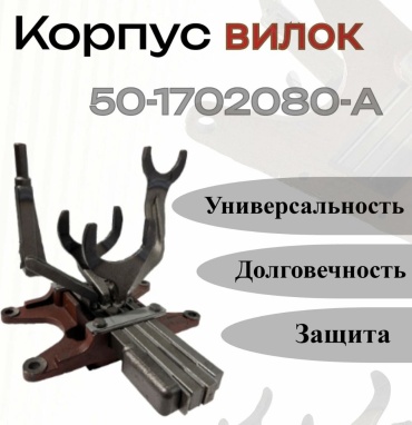 Корпус вилок МТЗ в сборе Парус 30332179_035759886
