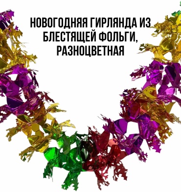 Новогодняя гирлянда - растяжка из блестящей фольги, разноцветная