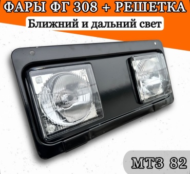 Решетка радиатора нижняя + фары ФГ 308 М (КОМПЛЕКТ) МТЗ-82 К Первый Тракторный Магазин