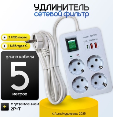 Сетевой фильтр 4 розетки, 2 USB, Type-C (5 м)