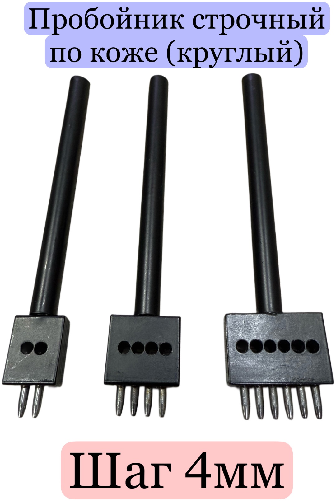 Пробойник Строчный STR-2(4mm) 3 шт