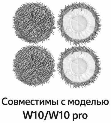 Тряпка-накладка W1944 для роботов-пылесосов Dreame W10, W10 pro 2 шт.