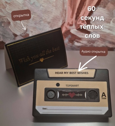 TOPSMART аудио открытка кассета 1 шт