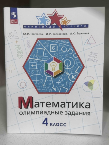 Математика олимпиадные задания 4 класс