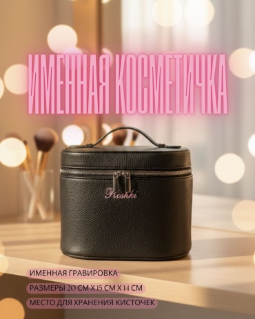 Именной подарок Косметичка с гравировкой
