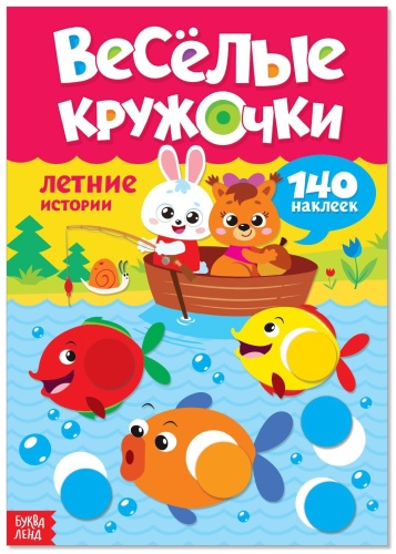 Наклейки Альбом Буква-ленд 3731716 140