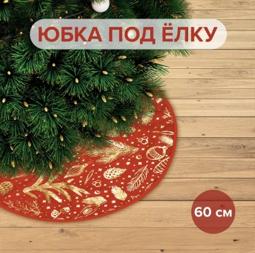 Снежное Кружево Юбка под елку 1 см