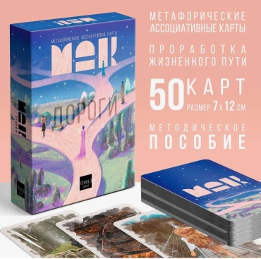 Метафорические ассоциативные карты "Дороги"