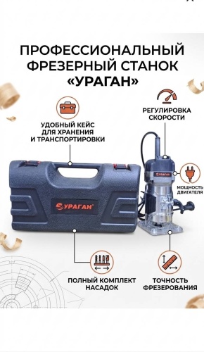 Фрезер кромочный УРАГАН YPM-8001