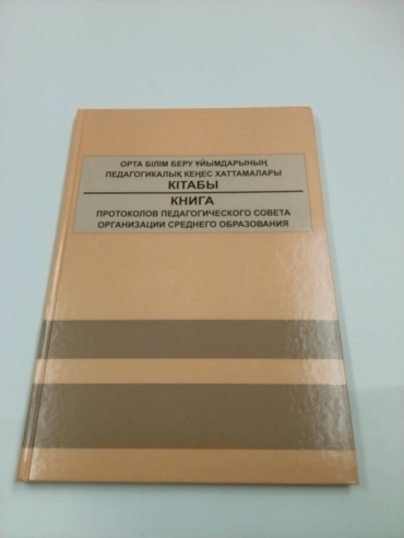 Книга Книга протоколов педагогического совета, А4, 80 л