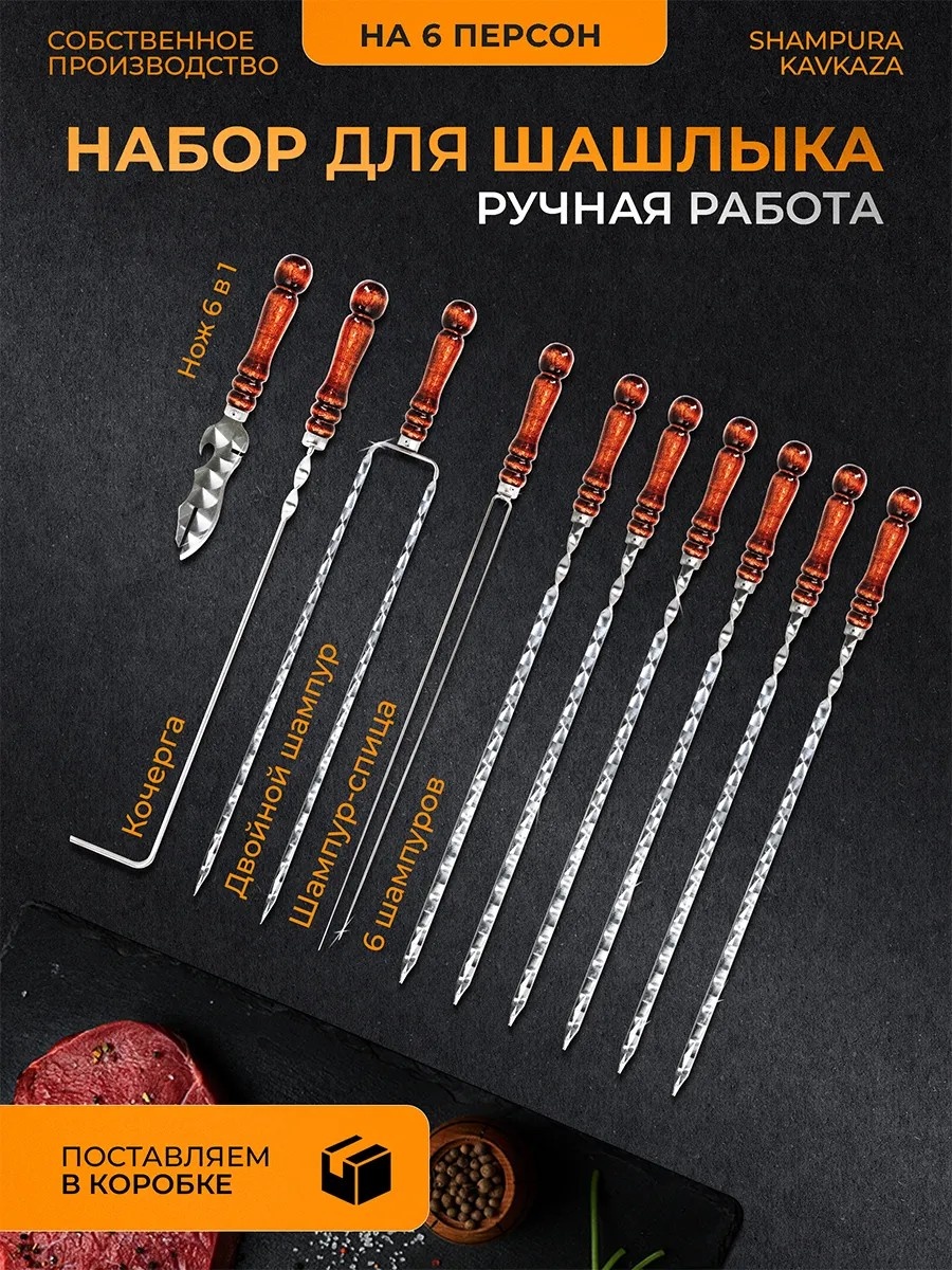 Набор шампуров SHAMPURA KAVKAZ 85634363 6 шт
