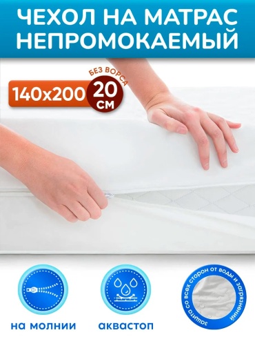 SNATEX чехол на матрас на молнии НЧН-140-200-20-БЕЗ.ВОРСА 140x200, мулетон, мембрана, полиэстер