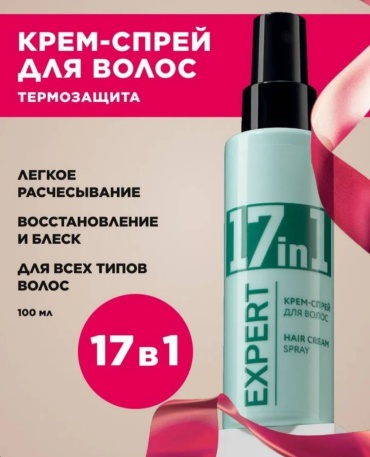 Expert для волос 17в1 крем-спрей 100 мл