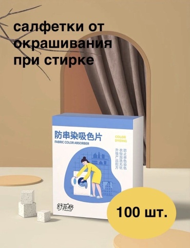 Пятновыводитель Ловушка цвета (100 шт.) 100 0.1