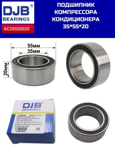 DJB подшипник кондиционера AC35550020