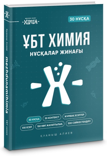 Химия 30 нұсқа жинағы mezhdunamihimia