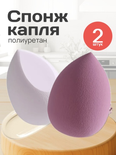 Спонж капля полиуретан 2 шт