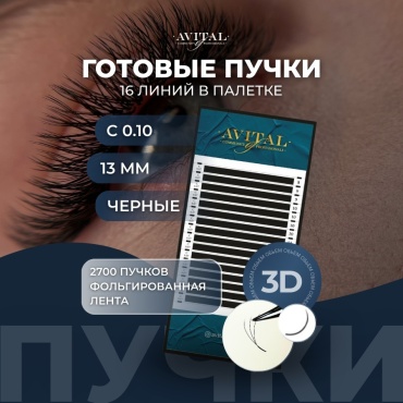 Avital пучковые C 0.10 мм черный 13 мм