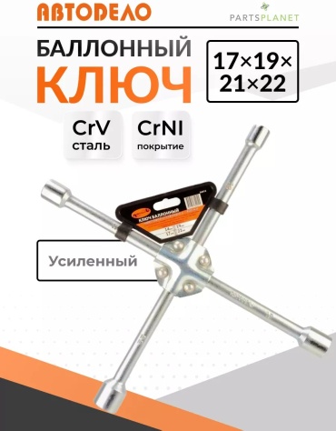 Г-образный 65129822 17 мм; 19 мм; 22 мм