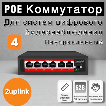 Коммутатор LIDERMAXI Poe-4+2port