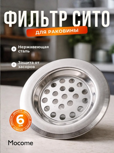 Ситечко для мойки Mocome (9415962) 6x6 см