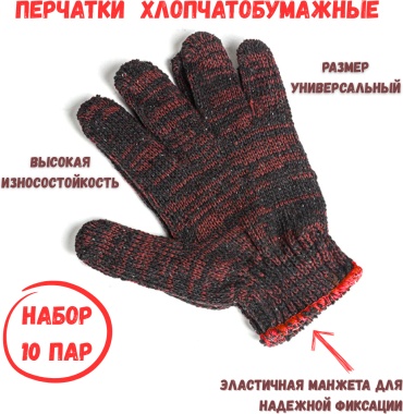Перчатки хозяйственные, хлопчатобумажные 10 шт.