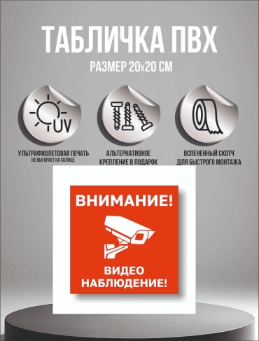 Табличка Видеонаблюдение 20x20 см