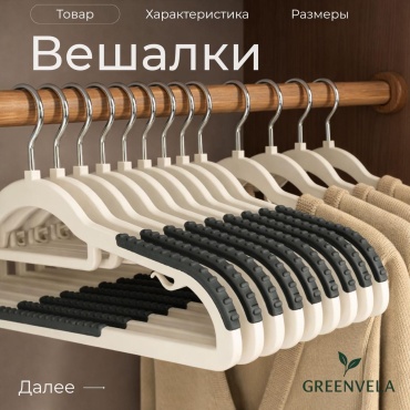 Набор вешалок Greenvela 231322 бежевый 10 шт