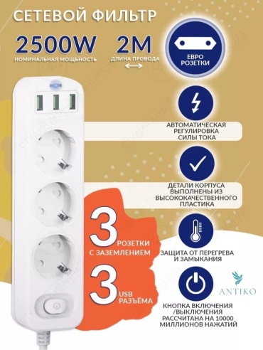 Сетевой фильтр ANTIKO AN-000458, 2 м
