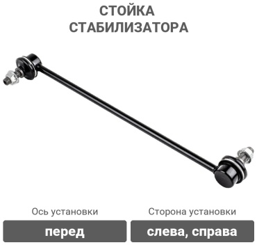 555 стойка стабилизатора SL1650