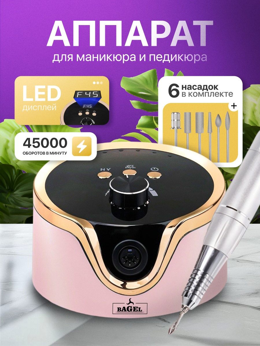 BAGEL XSUV702 аппарат для маникюра и педикюра