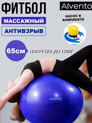 Alvento Фитбол 65см 65 см синий