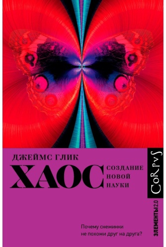 Глик Дж.: Хаос