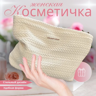 Golden Mean косметичка полиэстер 15X20 см