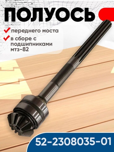 Полуось переднего моста МТЗ в сборе 30440472_043199855