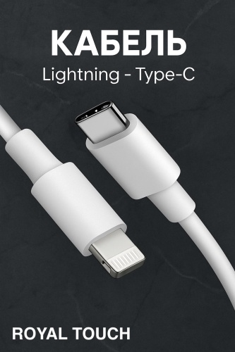 Кабель Royal Touch USB TypeC (M), Lightning, 1 м, Cab/Lightning-01 белый